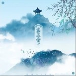 葬玉骨（单曲）详情
