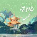 锁长约（单曲）