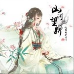 山河望断（单曲）详情