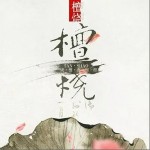 贪欢（单曲）详情