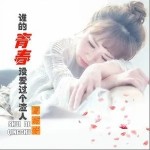 谁的青春没爱过个渣人（单曲）