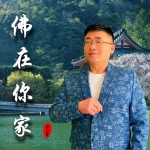 佛在你家（单曲）详情