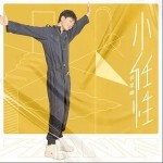 小任性（单曲）详情