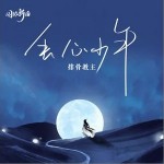 丢心少年（单曲）详情