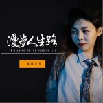 漫步人生路（单曲）详情