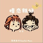 暗恋就好（单曲）详情