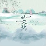 献天缘（单曲）详情