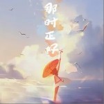 那时正好（单曲）详情