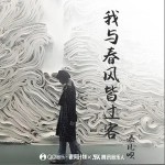 我与春风皆过客（单曲）详情