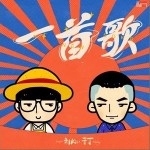 一首歌（单曲）详情
