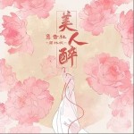 美人醉（单曲）