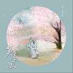 笑春风（单曲）详情