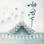 故人南下（单曲）详情