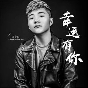 白小白正版专辑幸运有你 单曲 全碟免费试听下载 白小白专辑幸运有你 单曲 Lrc滚动歌词 铃声 一听音乐网