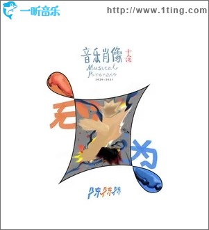 无为（单曲）