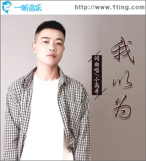 我以为（单曲）