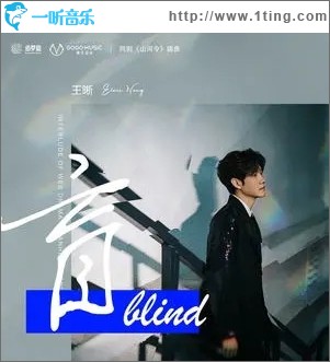盲（单曲）