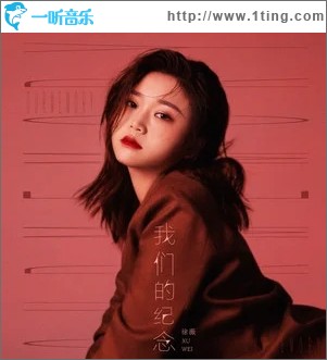 我们的纪念（单曲）