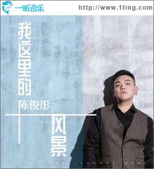 我这里的风景（单曲）