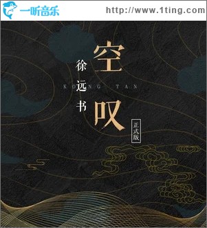空叹（单曲）