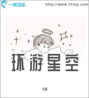环游星空（单曲）