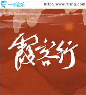 霞客行（单曲）