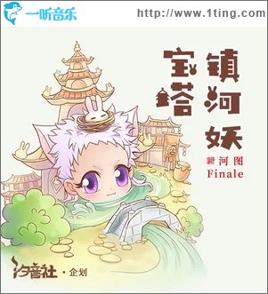 宝塔镇河妖（单曲）