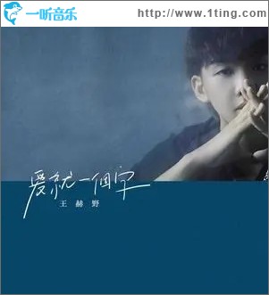 爱就一个字（单曲）