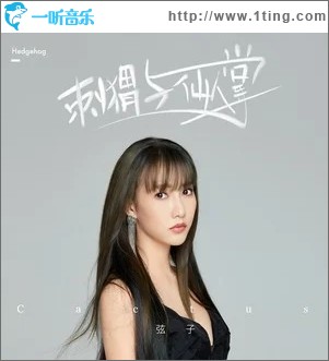 刺猬与仙人掌（单曲）