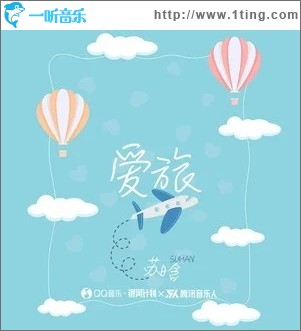 爱旅（单曲）