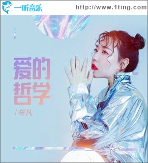 爱的哲学（单曲）