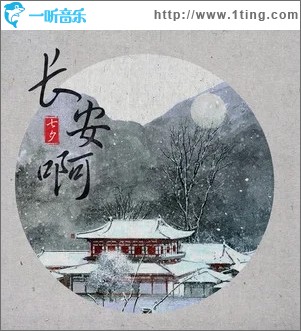 长安啊（单曲）