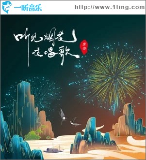 听见烟花在唱歌（单曲）