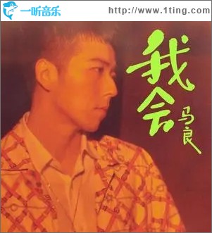 我会（单曲）