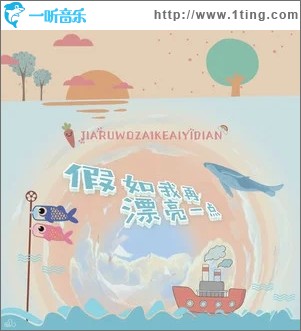 假如我再漂亮一点（单曲）