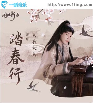 踏春行（单曲）