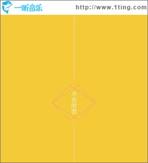 不合时宜（单曲）
