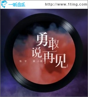 勇敢说再见（单曲）