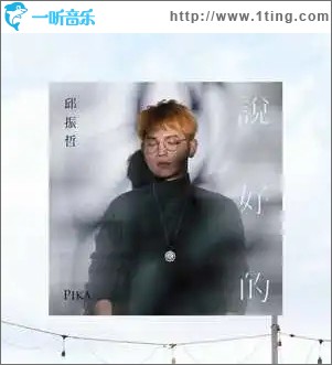 说好的（单曲）