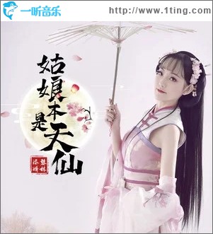 姑娘本是天仙（单曲）