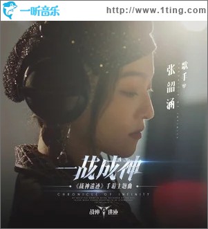 一战成神（单曲）