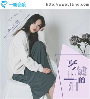 琴键上的泪（单曲）