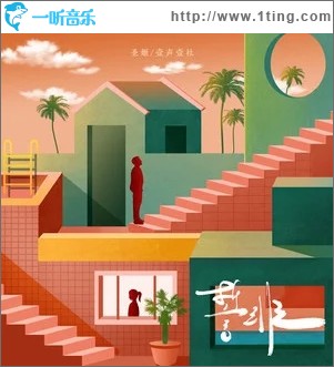 誓非（单曲）