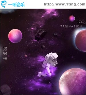 想象里（单曲）
