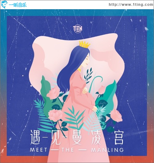 遇见曼凌宫（单曲）