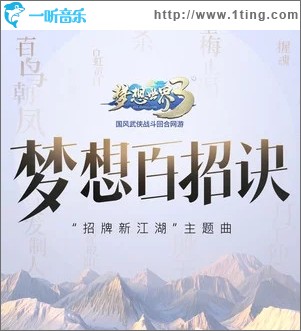 梦想百招诀(《梦想世界3》主题曲)（单曲）