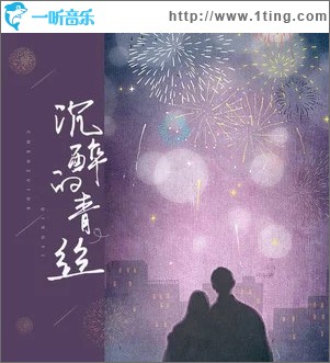 沉醉的青丝（单曲）