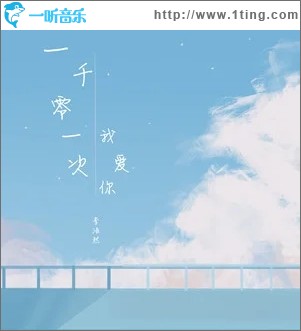 一千零一次我爱你（单曲）