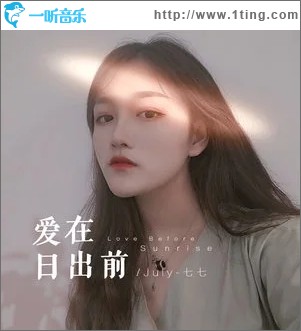 爱在日出前（单曲）