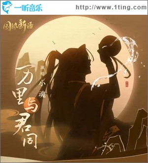 万里与君同（单曲）